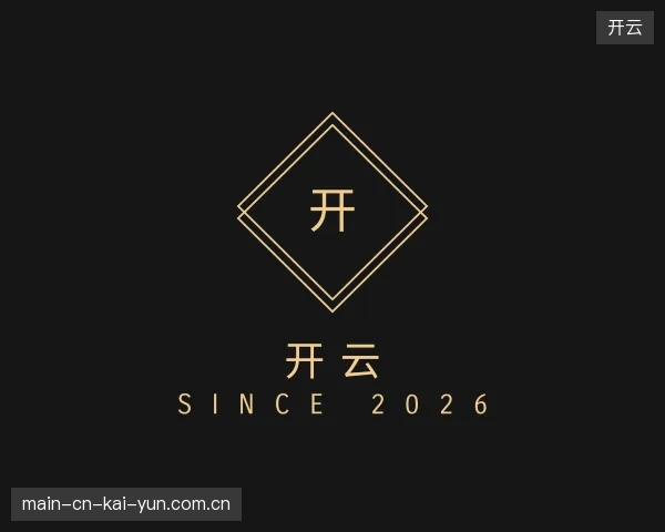 走近开云官方入口